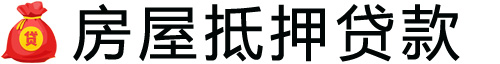 深圳房产抵押贷款-深圳房屋抵押贷款公司[全款-按揭-二手房]